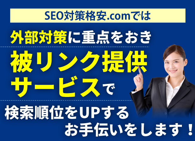格安seoの東京では外部対策に重点をおき｢被リンク提供サービス｣で検索順位をUPするお手伝いをします！