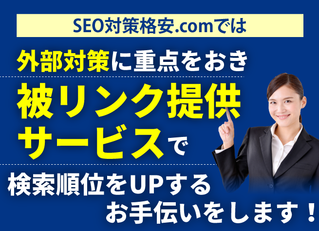 seo被リンクサービスでは外部対策に重点をおき「被リンク提供サービス」で検索順位をUPするお手伝いをします!